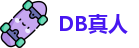 DB真人